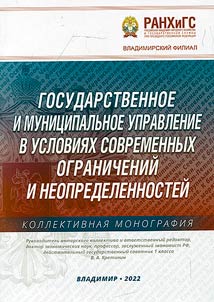 Gosudarstvennoe i munit︠s︡ipalʹnoe upravlenie v uslovii︠a︡kh sovremennykh ogranicheniĭ i neopredelennosteĭ