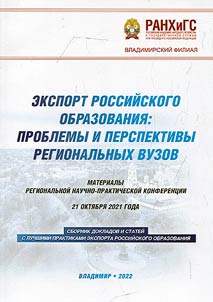 Export of Russian education: problems and prospects of regional universities: proceedings of the regional research and practice conference October 21, 2021