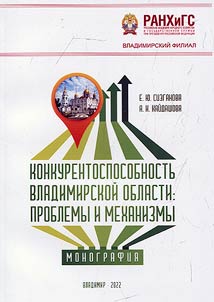 Конкурентоспособность Владимирской области: проблемы и механизмы