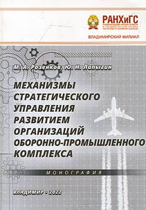 Mekhanizmy strategicheskogo upravlenii︠a︡ razvitiem organizat︠s︡iĭ oboronno-promyshlennogo kompleksa