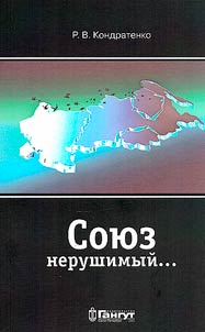 Soi︠u︡z nerushimyĭ...