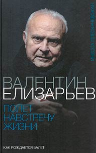 Валентин Елизарьев. Полет навстречу жизни