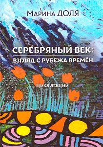 Serebri︠a︡nyĭ vek: vzgli︠a︡d s rubez︠h︡a vremen
