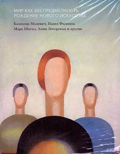 The world as non-objective. The birth of a new art
