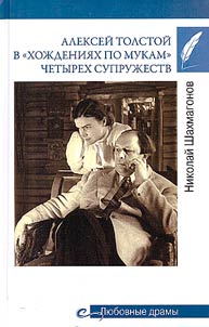 Aleksey Tolstoy on "the road to calvary" of four marriages