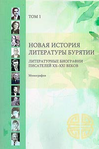 Novai︠a︡ istorii︠a︡ literatury Buri︠a︡tii: literaturnye biografii pisateleĭ XX–XXI vekov