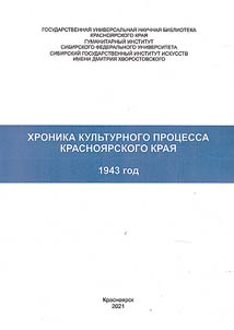 Chronicle of the cultural process of the Krasnoyarsk Territory. 1943