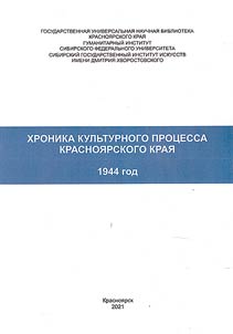 Chronicle of the cultural process of the Krasnoyarsk Territory. 1944