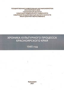 Chronicle of the cultural process of the Krasnoyarsk Territory. 1945