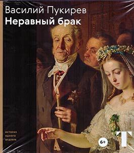 Vasily Pukirev. Unequal marriage