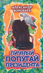 President's personal parrot