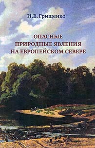 Dangerous natural phenomena in the European North