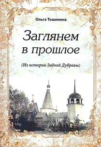 Zagli︠a︡nem v proshloe (Iz istorii Zadneĭ Dubrovy)