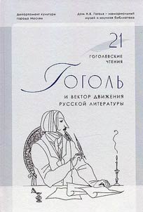 Gogolʹ i vektor dviz︠h︡enii︠a︡ russkoĭ literatury