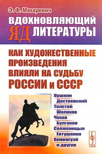 Vdokhnovli︠a︡i︠u︡shchiĭ i︠a︡d literatury. Kak khudoz︠h︡estvennye proizvedenii︠a︡ vlii︠a︡li na sudʹbu Rossii i SSSR