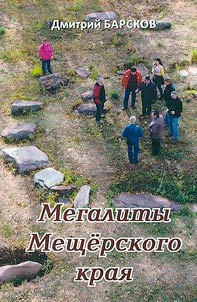 Megaliths of the Meshchersky region