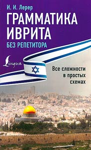 Грамматика иврита без репетитора