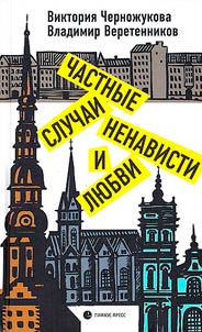 Chastnye sluchai nenavisti i li︠u︡bvi