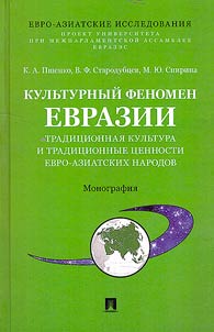 Cultural phenomenon of Eurasia: traditional culture and traditional values of Euro-Asian peoples
