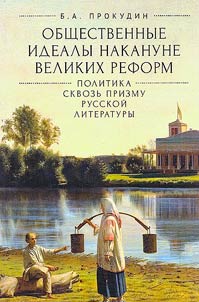 Social ideals on the eve of great reforms