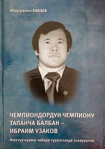 Чемпиондордун чемпиону Тапанча балбан - Ибрагим Узаков