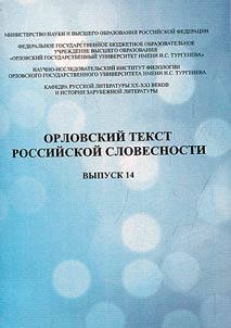 Orlovskiĭ tekst rossiĭskoĭ slovesnosti