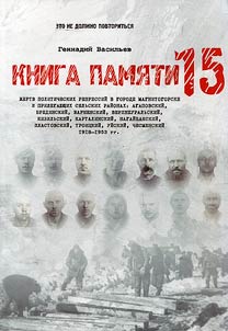 Kniga pami︠a︡ti z︠h︡ertv politicheskikh repressiĭ v gorode Magnitogorske i prilegai︠u︡shchikh selʹskikh raĭonakh: Agapovskiĭ, Bredinskiĭ, Varnenskiĭ, Verkhneuralʹskiĭ, Kizilʹskiĭ, Kartalinskiĭ, Nagaĭbakskiĭ, Plastovskiĭ, Troit︠s︡kiĭ, Uĭskiĭ,Chesmenskiĭ, 1918-1953 gg.