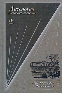 Local history and local historians of the Omsk region