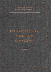 Arkheologicheskai︠a︡ kollekt︠s︡ii︠a︡ OGIK muzei︠a︡