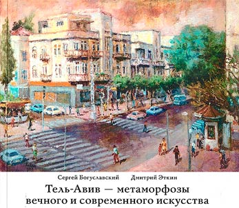 Tel Aviv - metamorphoses of eternal and contemporary art