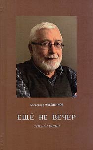 Еще не вечер