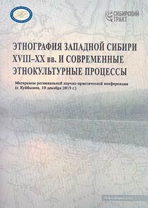Ethnography of Western Siberia of XVII-XX centuries and modern ethnocultural processes