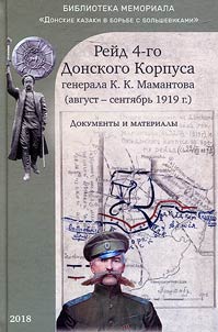 Raid of the 4th Don corps of general K. K. Mamantov (August-September 1919)