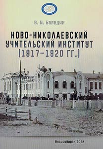 Novo-Nikolaev Teachers' Institute (1917 - 1920)
