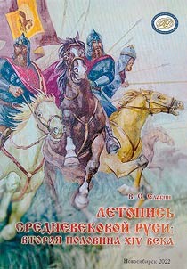 Chronicles on medieval Rus: the second half of the XIVth century