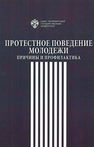 Protestnoe povedenie molodez︠h︡i: prichiny i profilaktika