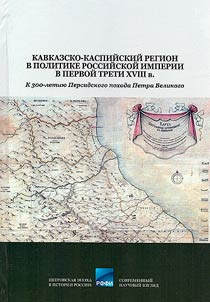 The Caucasian-Caspian region in the policy of the Russian Empire in the first third of the 18th century