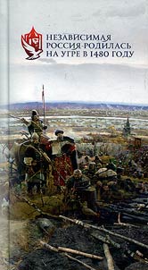 Independent Russia was born on the Ugra in 1480