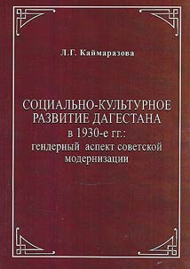 Social and cultural development of Dagestan in the 1930s: the gender aspect of Soviet modernization