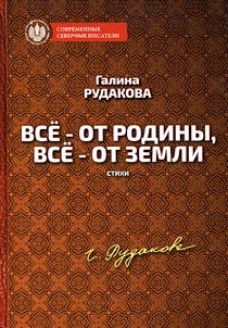 Vse – ot rodiny, vse – ot zemli