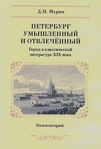 Deliberate and abstract St. Petersburg. The city in the classical literature of the XIXth century