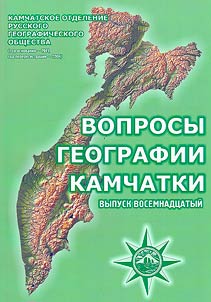 Вопросы географии Камчатки