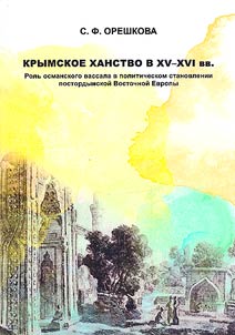 The Crimean Khanate in the XVth-XVIth centuries. The role of the Ottoman vassal in the political development of post-Horde Eastern Europe