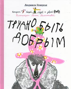 It's hard to be kind. Stories of things, people and animals