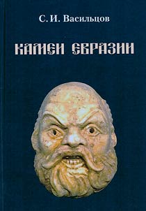 Cameos of Eurasia: origin, creation, development and life ways