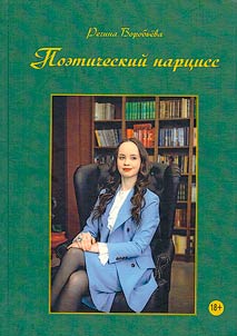 Poeticheskii nartsiss