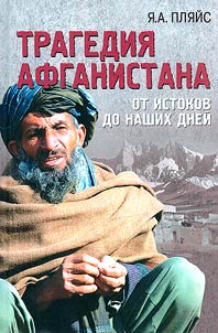 Tragedy of Afghanistan