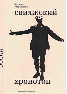 Sviyazhsk chronotope