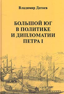 Большой Юг в политике и дипломатии Петра I