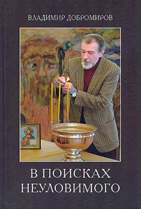 В поисках неуловимого